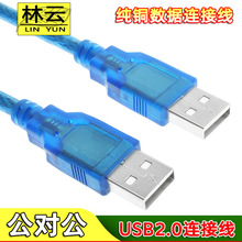 全铜USB2.0公对公连接线 USB数据线透明蓝双头移动硬盘盒传输线