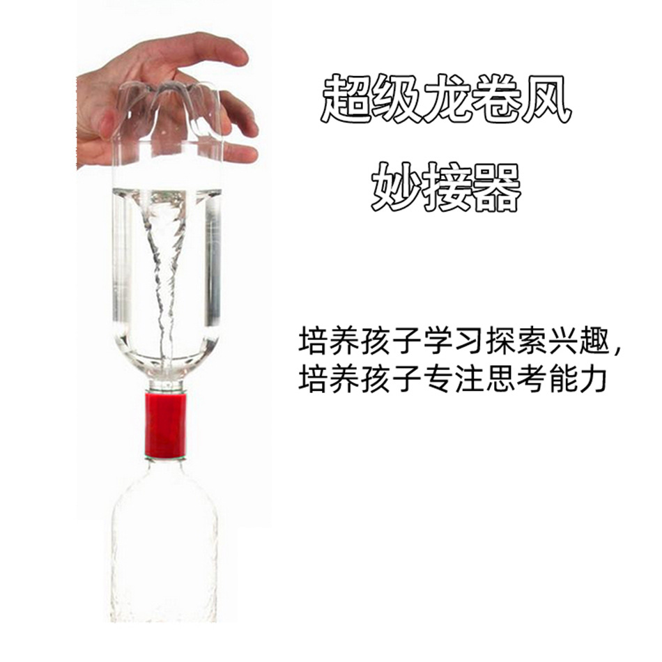科技小制作diy龙卷风连接器 妙接器漩涡演示教具科学实验科教玩具