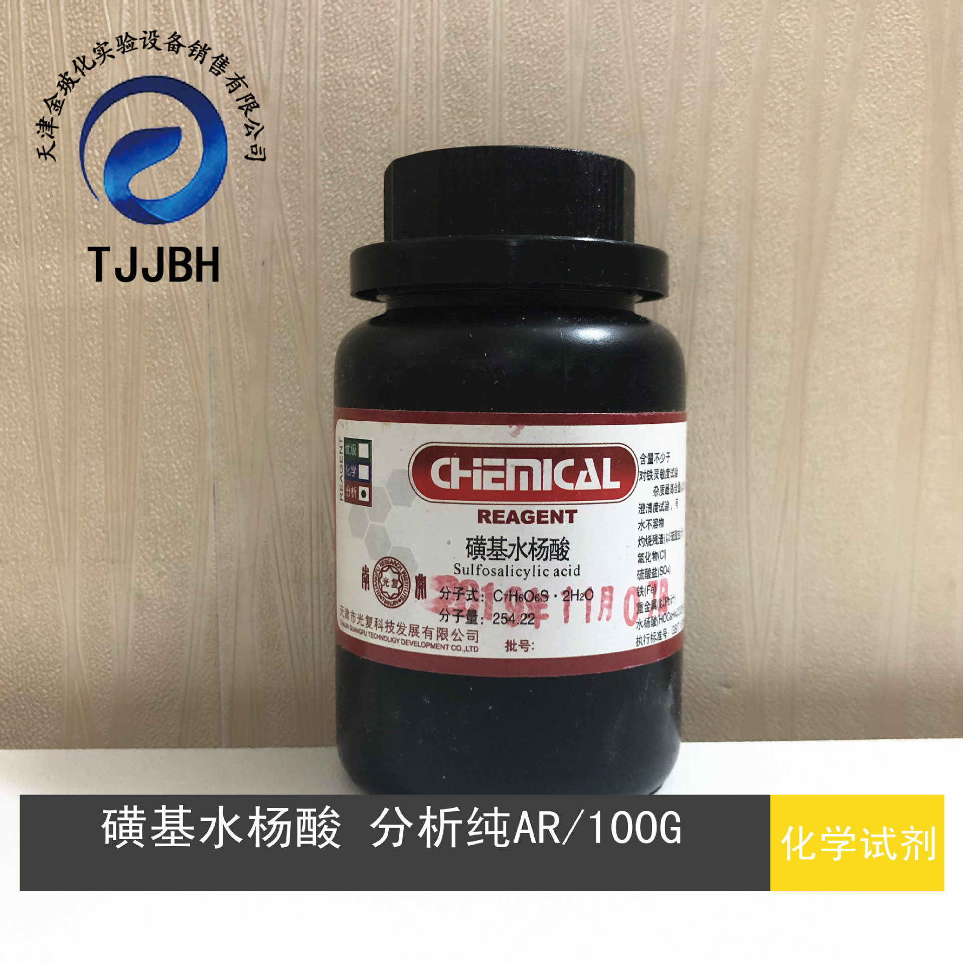 磺基水杨酸分析纯ar100g瓶5965833光复化学试剂
