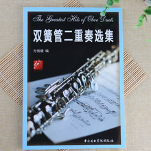 双簧管二重奏选集方恒健双簧管演奏乐谱视谱技巧教学入门教程书籍