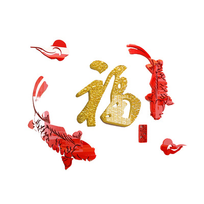 厂销福字鱼3d立体墙贴纸客厅电视背景墙贴画中国风亚克力房间墙壁