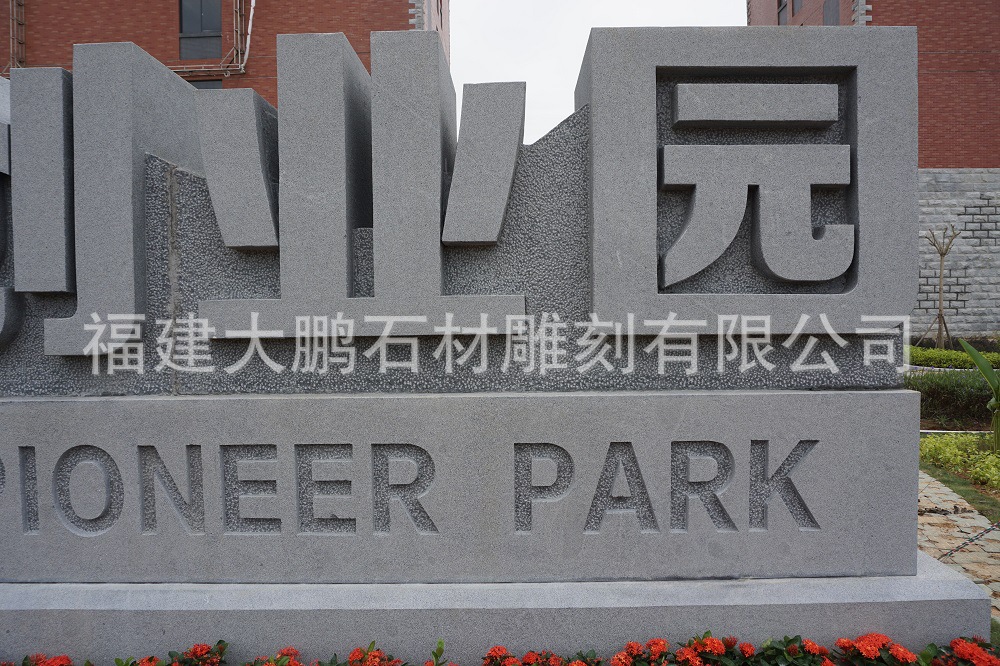 石雕三维立体字透雕字体花岗岩石材景观立体字雕刻