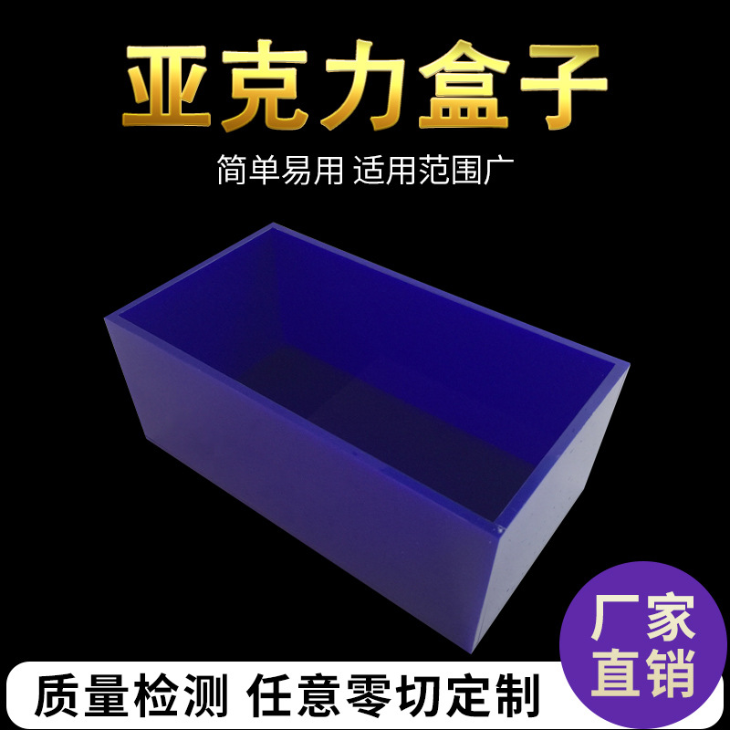 厂家定制蓝色亚克力收纳盒 有机玻璃亚咖力板长方体产品 坚固耐用