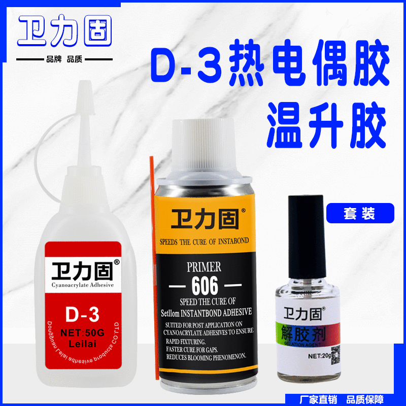 卫力固D-3 606胶水  非协达satlon热电偶胶温升胶测高温胶固化剂