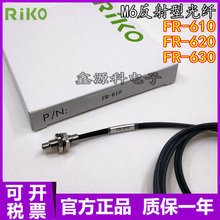 原装现货 RiKO瑞科 FR-610 620 630 M6反射式光纤传感器 质保一年