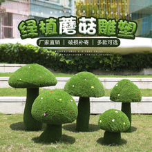 绿植蘑菇摆件户外玻璃钢雕塑园林景观花园庭院草坪装饰品仿真绿植