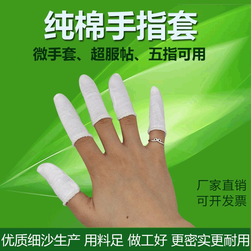 优质纯棉布手指套 防尘防滑吸汗指套 透气耐磨手指套白棉布手指