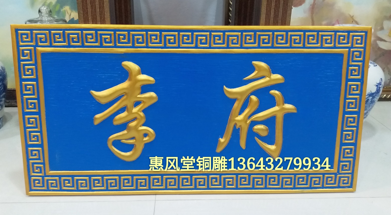 锻铜浮雕牌匾李府紫铜浮雕门牌招牌牌匾铸铜浮雕壁画厂家直销