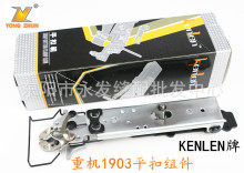 LK1903平扣组 1903平扣夹组件 KENLEN原装 台产品质