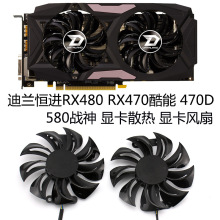 适用于迪兰恒进RX480 RX470酷能 470D酷能580战神显卡散热风扇