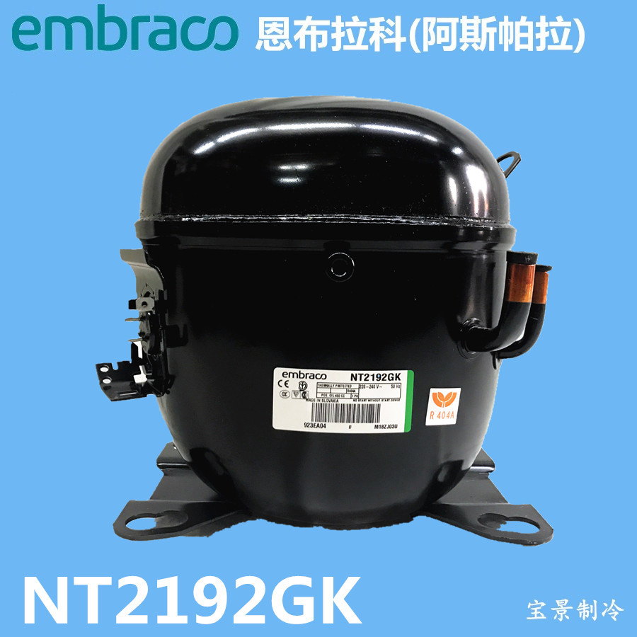 全新embraco恩布拉科(阿斯帕拉)nt2192gk压缩机 冰箱冷柜压缩机