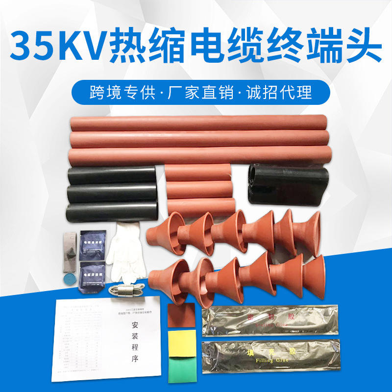 35kv热缩电缆终端头户外户内热缩电缆附件三芯热缩电缆终端头