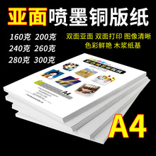 优质亚面160克200克 240克 260克 300克A4双面亚光喷墨打印铜版纸