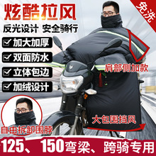 跨骑弯梁摩托车挡风被冬季电动加厚加绒 125保暖挡风罩110护膝男