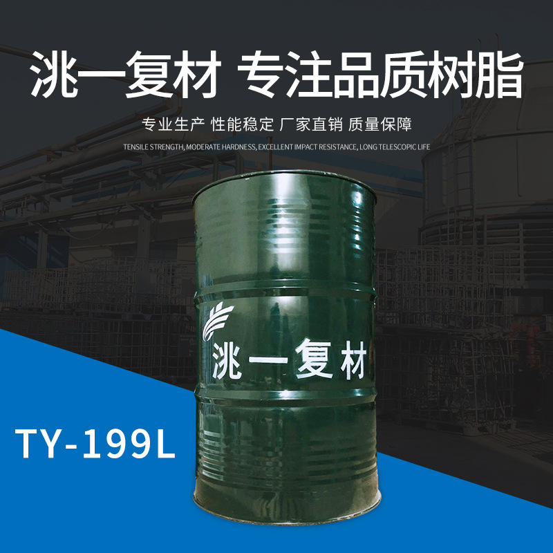 ty-199l拉挤不饱和聚酯树脂拉挤耐热树脂 高耐热要求玻璃钢制品
