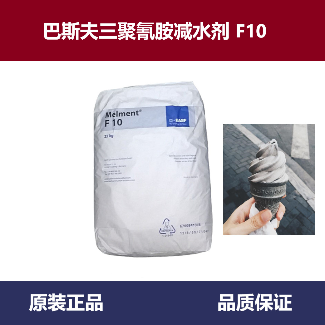 巴斯夫f10减水剂 三聚氰胺类密氨型 用于耐磨地坪分散性好有光泽