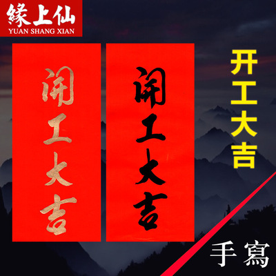 缘上仙 手写书法 开业开工 红纸金色黑色字挥春对联竖联 上梁大吉