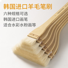 进口韩国hwahong羊毛刷 100#宽幅水彩羊毛笔刷 水粉画笔底