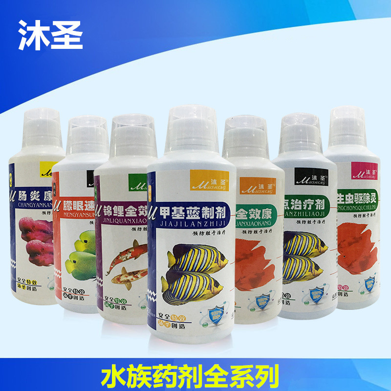 沐圣观赏鱼药甲基蓝养鱼药水族用品