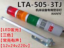 机床设备三色报警灯LTA-505-3TJ多层式警示灯 常亮蜂鸣24v220v