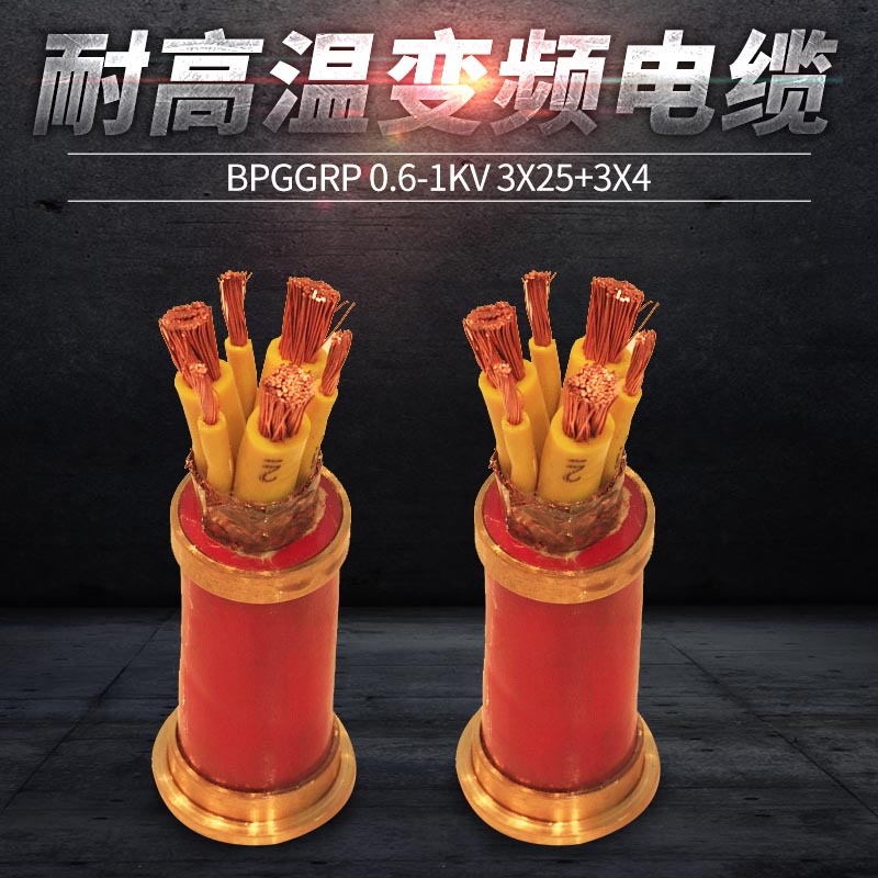 金凤电线电缆 bpggrp 3x25 3x4 耐高温变频电缆 不同型号可定制