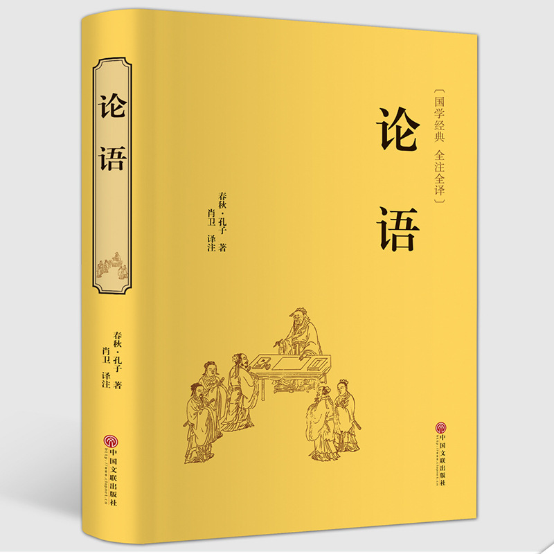 论语 原著原文全注全译精装版 中国儒家经典文学古典名著书籍文联