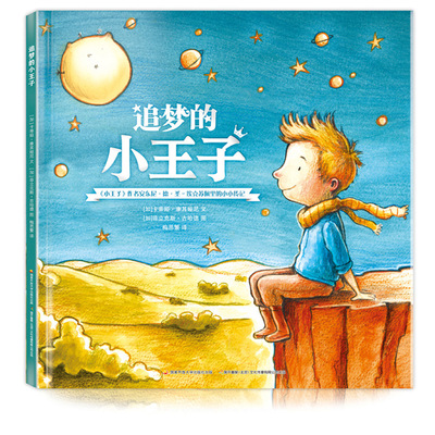 儿童绘本_3-6岁绘本故事书法国文学经典小王子作