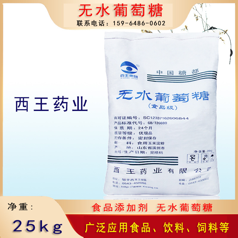 无水葡萄糖西王药业葡萄糖粉食品养殖饲料葡萄糖药用25kg