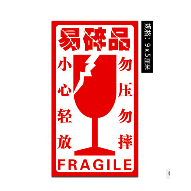 不干胶淘宝包装盒易碎贴纸批发警示不干胶/易碎贴5*9cm120贴