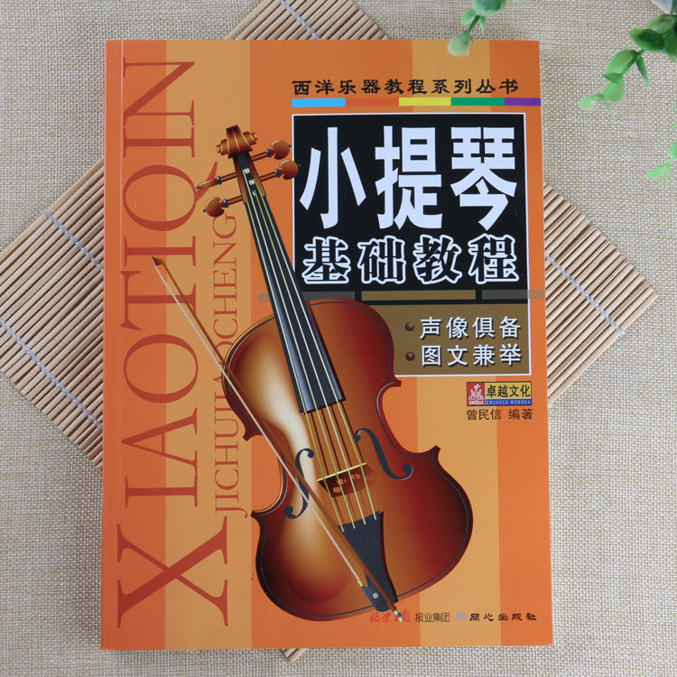 小提琴入门教程书-小提琴入门教程书厂家,品牌,图片,热帖-阿里巴巴