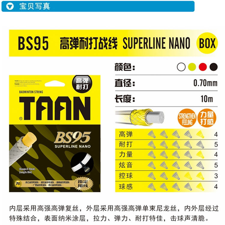高弹耐打 正品taan泰昂羽毛球线 纳米bs95 拍线