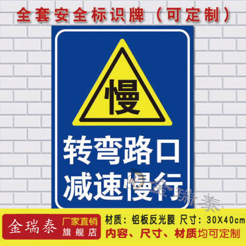 转弯路口 减速慢行 消防安全警示标识标志标示提示指示牌标牌