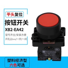 XB2-EA31绿 EA42红 EA51黄 塑料经济型平头复位按钮开关 孔径22MM
