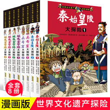 正版 世界文化遗产探险漫画全套8册7-8-9-10-13周岁儿童漫画书
