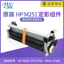 原装 HP M251定影组件 HP M276 M276N加热组件 热凝器 RM1-8780