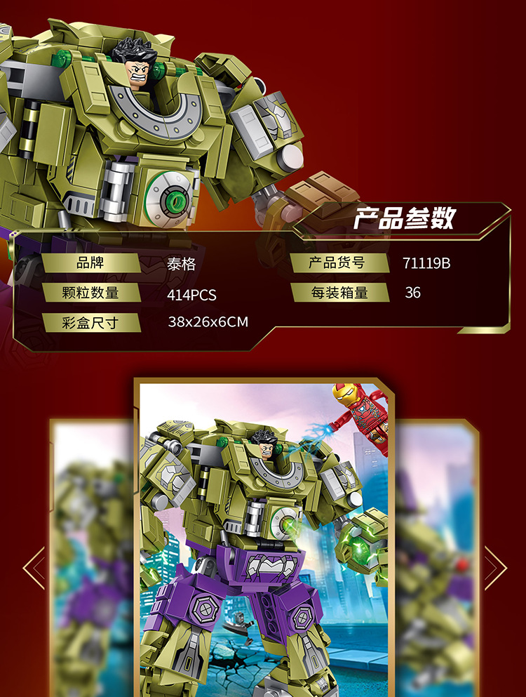 泰格71119超级英雄系列钢铁侠机甲绿巨人机甲2款混装益智拼装积木