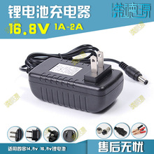 16.8V锂电池充电器1A2A 18650电池14.8v手电钻16v电动工具充电器