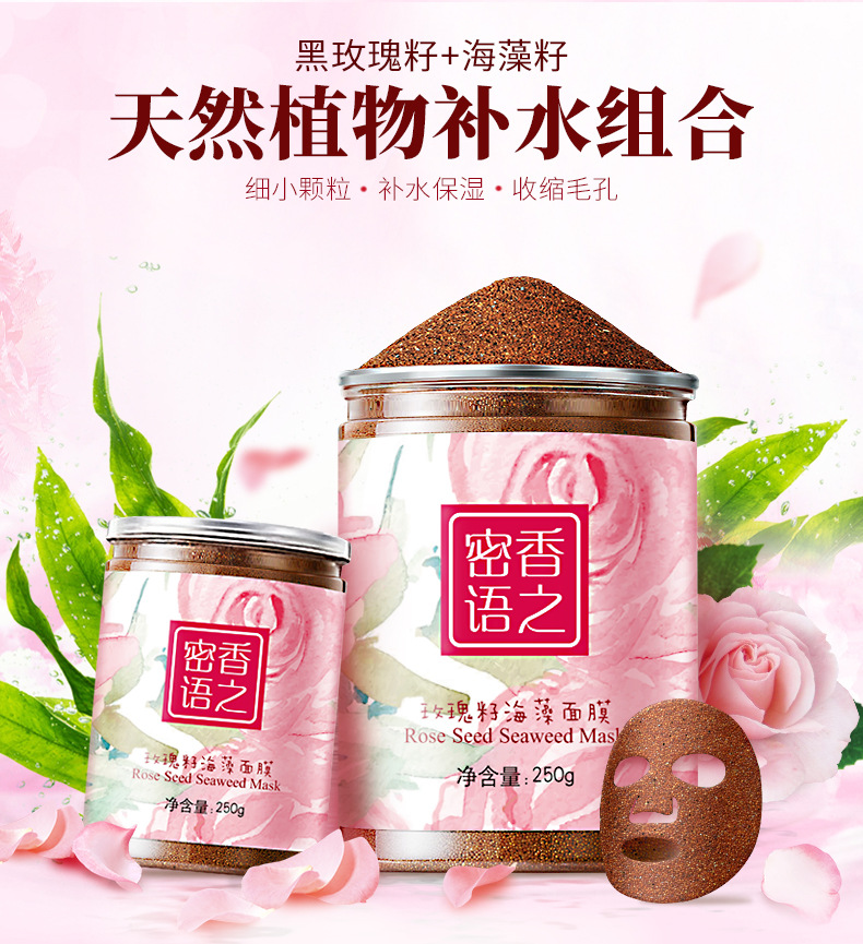 香之密语250g玫瑰籽海藻面膜批发小颗粒海藻美肤补水保湿滋润
