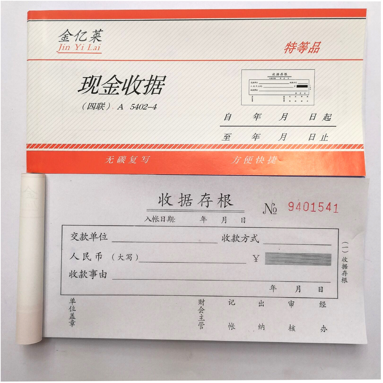 金亿莱批发四联收现金收据收物业费水费 学费单据量大可印刷logo