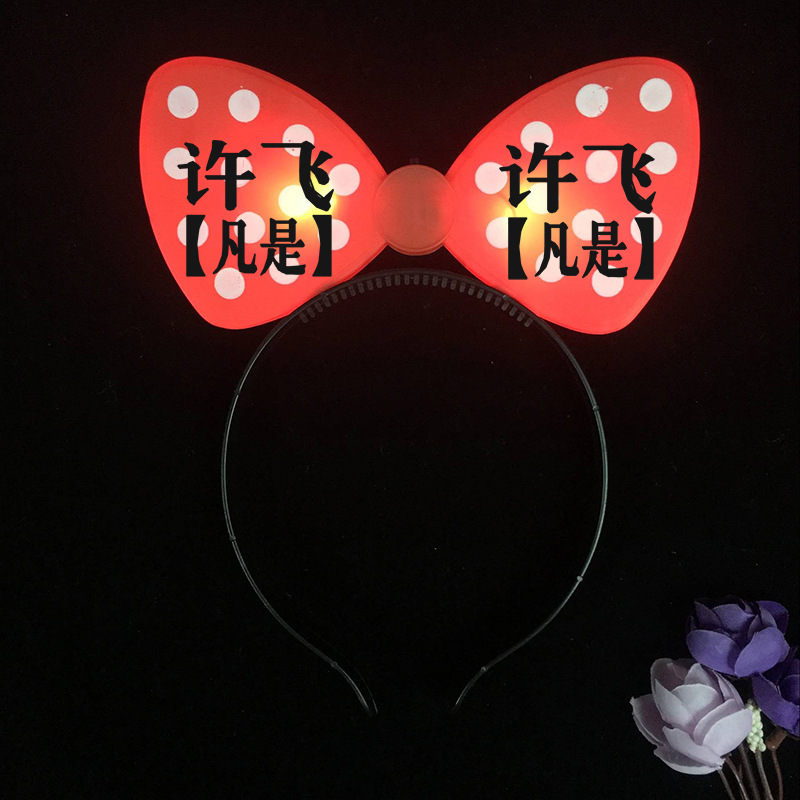 许飞演唱会荧光棒发光头箍爱心棒蝴蝶结闪光发箍周边助威道具定制