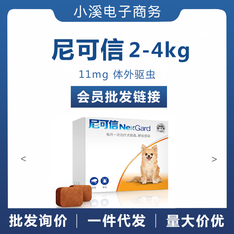 尼可信2-4kg犬用11mg 小型犬口服体外驱虫药