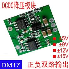 正负±15V ±12V ±9V ±5V双路输出DCDC降压模块