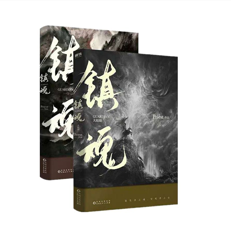 镇魂1 2大结局全套2册 priest小说 探推理惊悚小说 畅销书