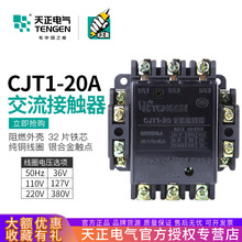 TENGEN天正电气CJT1-20交流接触器CDC10-20A 220V380V110V127V36V