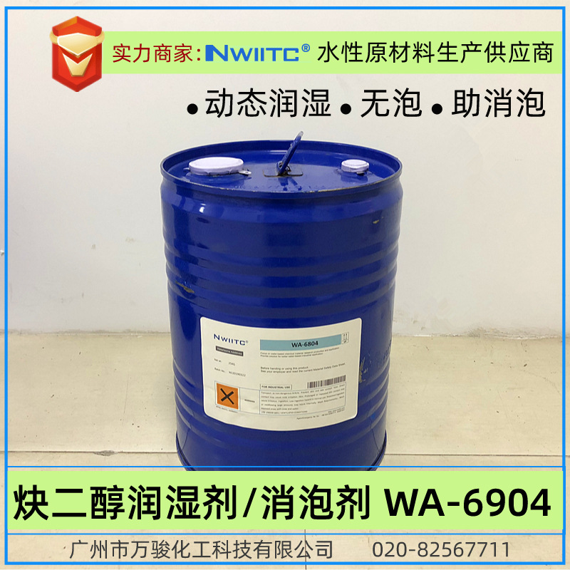 炔二醇表面活性剂wa-6904 相对104e无泡动态润湿剂 炔二醇消泡剂