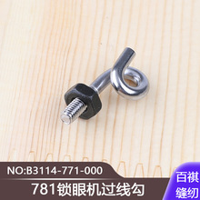 781锁眼机过线勾B3114-771-000过线环穿线孔平眼机771面线过线杆