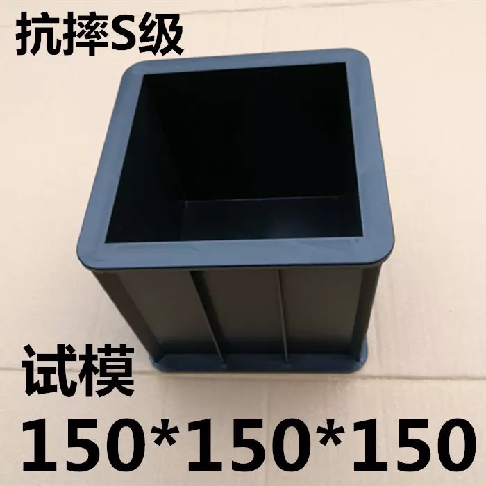厂家直销 150方加厚塑料试模 混凝土试模砼试模 混凝土抗压试模