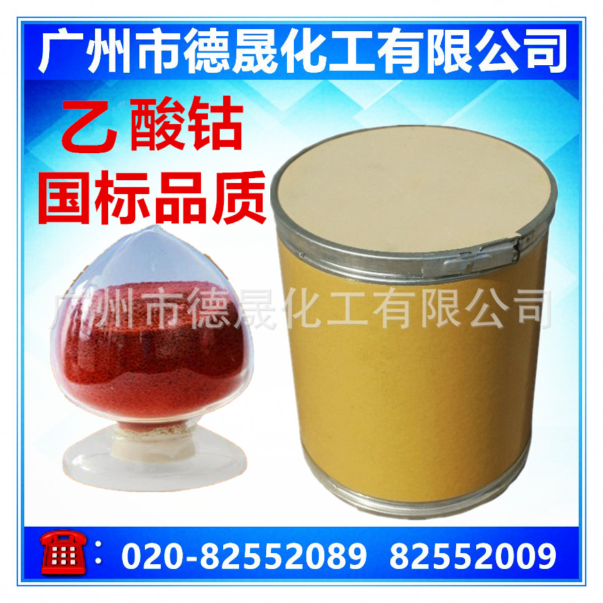 乙酸钴醋酸钴广州厂家直供cas6147531四水醋酸钴