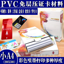 小A4免层压PVC证卡材料A3光面磨砂0.76mm人像学生卡工作证贵宾卡