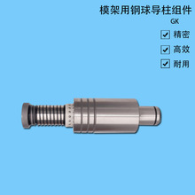 冲压模具用导向零件 GK模架用钢球导柱组件 压入型 厂家直销